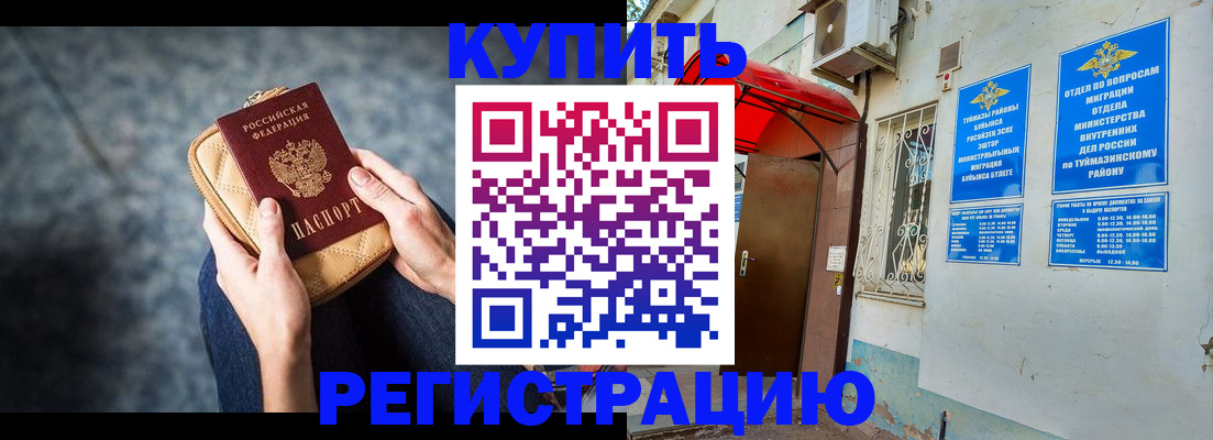 прописка регистрация в Бугуруслане